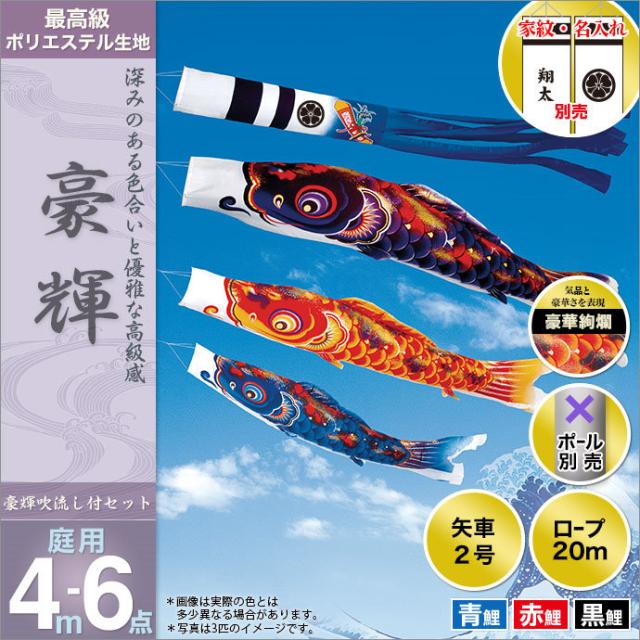 新品本物 優雅に泳ぐ錦鯉 旭天竜 鯉のぼり こいのぼり 庭園用 豪輝 別売 6点 吹流し 鯉3匹 矢車 ロープ 庭園大型セット ポール 4m こいのぼり Williamsav Com