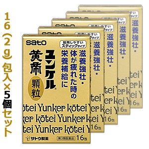 【第3類医薬品】【お得な５個セット】【佐藤製薬】ユンケル黄帝顆粒 16包×5個セット ※お取り寄せの場合あり