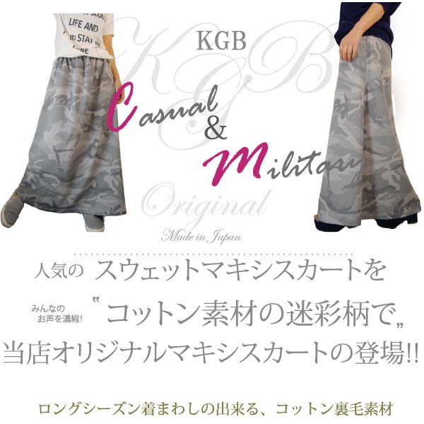 得価限定品 日本製 迷彩 ミリタリー 裏毛スウェット マキシスカート 厚手マキシ ロングスカート 春秋 杢グレー Mの通販はau PAY マーケット - K.G.B|商品ロットナンバー:391983657 HOT国産