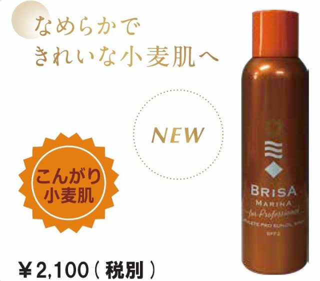 サンオイル スプレー 130g ブリサマリーナ ｕｖカット スプレー 日焼け対策 Brisa Marina Sun Oil Sprayの通販はau Pay マーケット ステディーサーフ Au Pay マーケット店 商品ロットナンバー