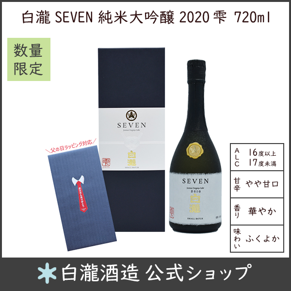 白瀧 SEVEN 純米大吟醸 2020 雫