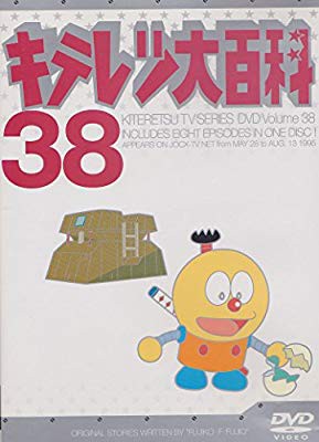 キテレツ大百科 Dvd 38 中古品 の通販はau Pay マーケット エッジ 商品ロットナンバー