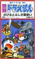 映画ドラえもん のび太とふしぎ風使い Vhs 中古品 の通販はau Wowma ワウマ エッジ 商品ロットナンバー