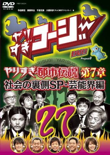 やりすぎコージーdvd 27 ウソかホントかわからない やりすぎ都市伝説 第7章 中古品 の通販はau Pay マーケット エッジ 商品ロットナンバー