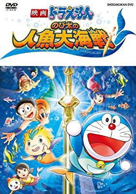 映画ドラえもん のび太の人魚大海戦 Dvd 中古品 の通販はau Pay マーケット エッジ 商品ロットナンバー