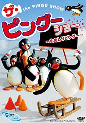 Pingu ザ ピングーショー ものしりピングー Dvd 中古品 の通販はau Pay マーケット エッジ 商品ロットナンバー