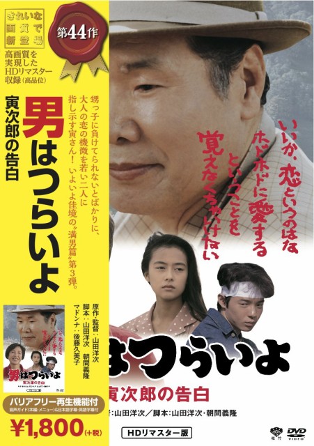 松竹 寅さんシリーズ 男はつらいよ 寅次郎の告白 Dvd 中古良品 の通販はau Pay マーケット エッジ 商品ロットナンバー