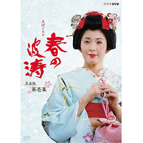 保障できる 松坂慶子主演 大河ドラマ 春の波涛 完全版 第壱集【NHKスクエア限定商品】(品), テスラ 736cb4ea