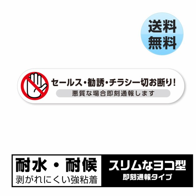 セールス チラシ 勧誘 一切お断り 悪質な場合 即刻通報 耐候 防水 ステッカー シール 玄関 ポストに 14 5x3cm ヨコ向き 1枚の通販はau Pay マーケット Safety Mania Au Pay マーケット店 商品ロットナンバー