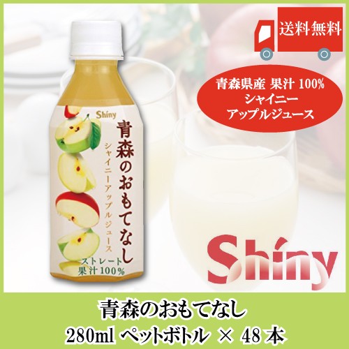 日本製 送料無料 青森りんごジュース ストレート シャイニーアップルジュース 青森のおもてなし 280mlペットボトル 24本入 2ケース 48本 公式の Ultragreencoffee1 Com