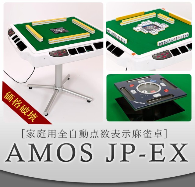 全自動麻雀卓 点数表示 AMOS JP-EX 座卓兼用タイプ（アモスジェイピー・イーエックス）の通販はau PAY マーケット - AMOS