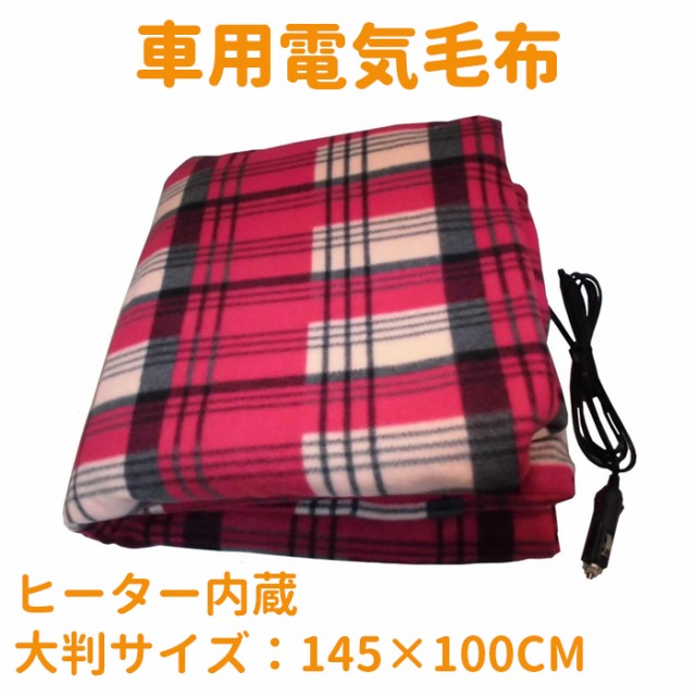 車用 電気毛布 ブランケット 速熱 ホットヒーター 加熱 ひざ掛け毛布 チェック柄 シガーソケット Dc12v 車載電気毛布 防