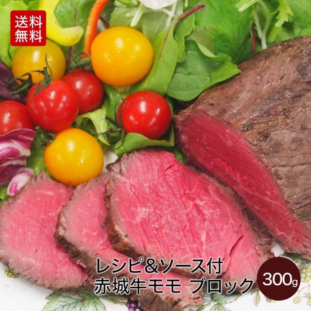 肉 国産牛 牛肉 ギフト 赤城牛 モモ ブロック 300g ソース1 レシピ付