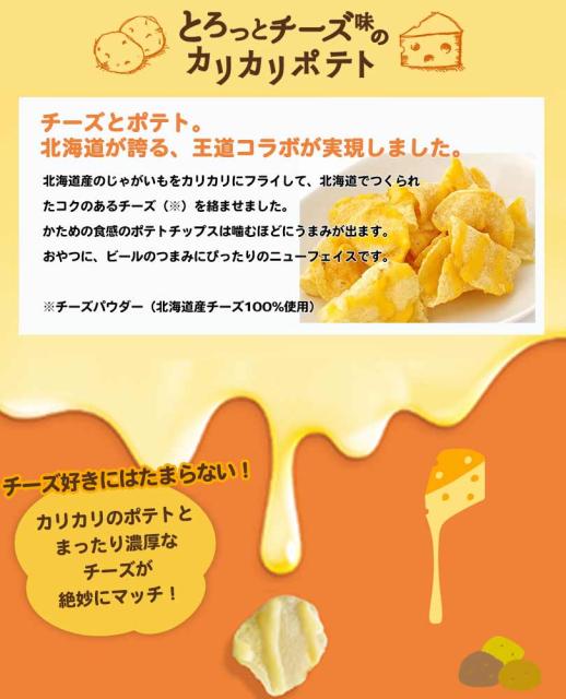 とろっとチーズ味のカリカリポテト 3袋入 3箱セット 送料無料 ポテトファーム カルビー ポテトチップス 北海道 お土産 ギフト 贈の通販はau Pay マーケット ちどりや Au Wowma 店 商品ロットナンバー 439695146