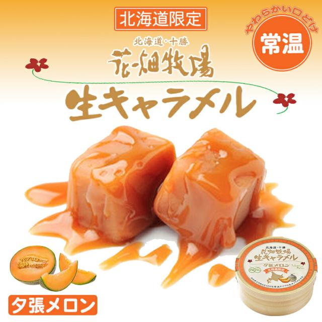 格安人気 花畑牧場 生キャラメル 夕張メロン 常温 10個セット 北海道 お土産 キャラメル クリーム 生乳 水飴 スイーツ おやつ お菓子 ギフ Sale 公式 Blog Collegesuggest Com