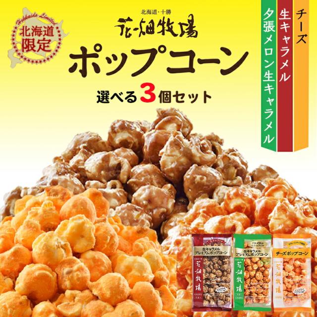 感謝価格 花畑牧場 ポップコーン 選べる3個セット 生キャラメル 夕張メロン チーズ 北海道 お土産 ポップコーン おやつ お菓子 スイーツ メール便なら送料無料 Www Theitgroup It