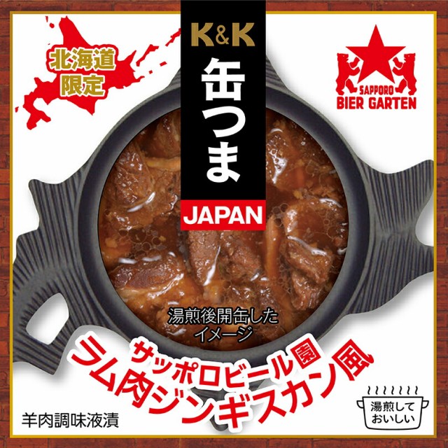 北海道 缶つま JAPAN【サッポロビール園 ラム肉ジンギスカン風】【70g×10個セット】北海道 お土産 北海道限定 ご飯のお供 おつまみ レト