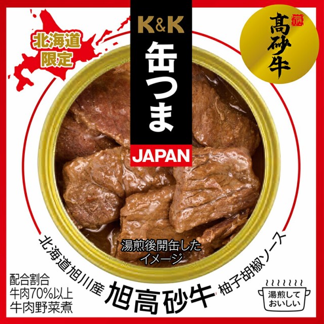 北海道 缶つま JAPAN【北海道旭川産旭高砂牛 柚子胡椒ソース】【70g×1ケース24個】北海道 お土産 北海道限定 ご飯のお供 おつまみ レト