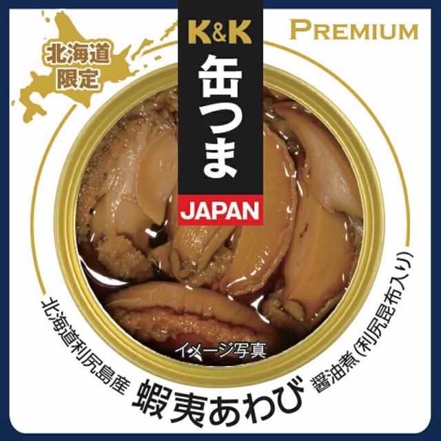 北海道 缶つま JAPAN【北海道利尻島産 蝦夷あわび醤油煮(利尻昆布入り)】【65g×6個セット】北海道 お土産 北海道限定 ご飯のお供 おつま