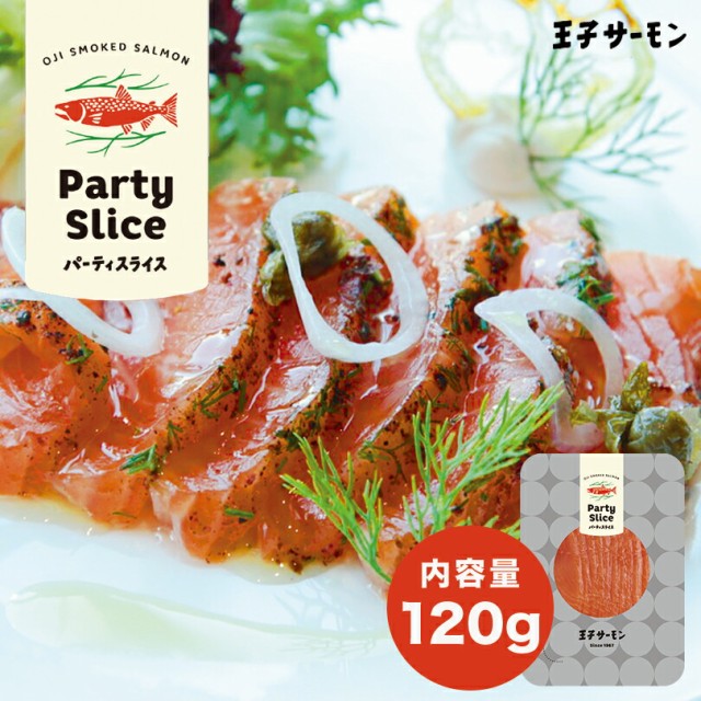 王子サーモン スモークサーモン【パーティースライス】【120g×10個セット】【冷凍】北海道 お土産 燻製 鮭 トラウトサーモン マリネ サ