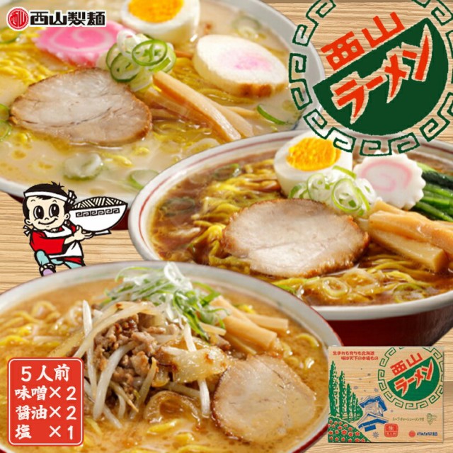 西山ラーメン【5食入×4箱セット】【味噌2食・醤油2食・塩1食】北海道