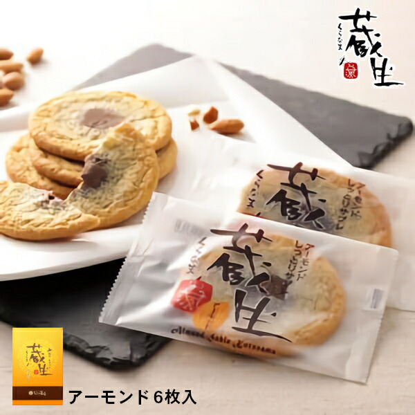 蔵生 アーモンド 6枚入 ロバ菓子司 チョコ クッキー 北海道 お土産 ギフト 贈り物 プレゼント お返し お祝い 内祝い お年賀 バレの通販はau Pay マーケット ちどりや Au Pay マーケット店 商品ロットナンバー 439695052