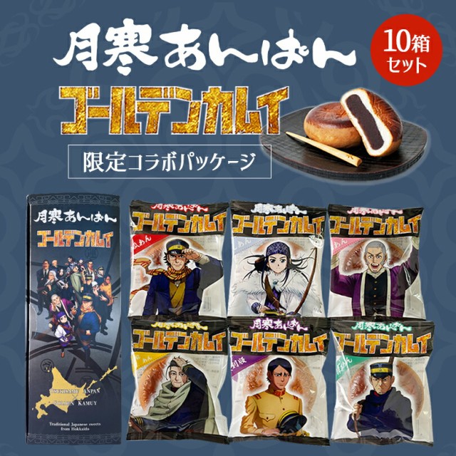 月寒あんぱん 6種セット ゴールデンカムイver.【6個入×10箱セット】北海道 名物 お土産 ご当地 菓子パン あんぱん 餡 ギフト プレゼント