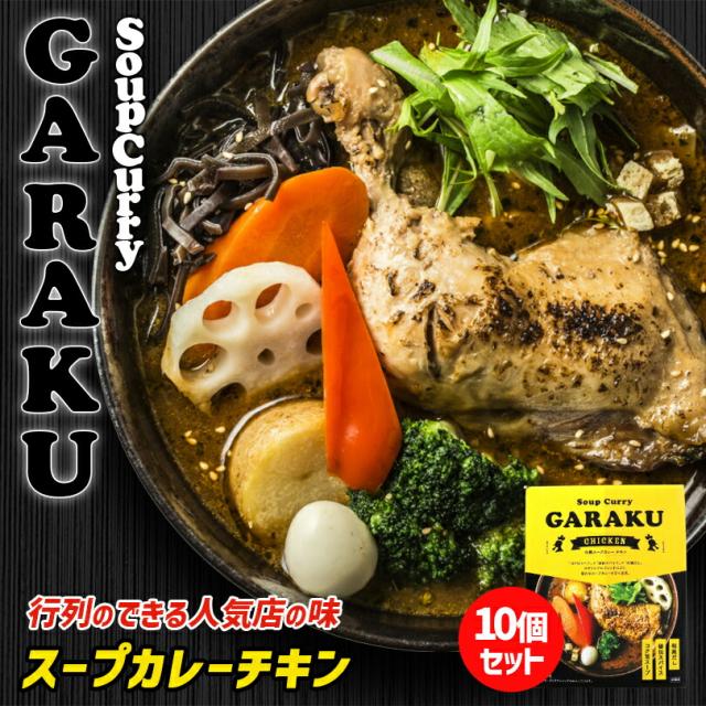 安心の日本製 Garaku 札幌スープカレー チキン 1人前 10個セット 北海道 お土産 札幌 スープカレー レトルト インスタント 有名店 ギフト プレゼ 在庫僅少送料無料 惣菜 食材 Icmj Edu Mx