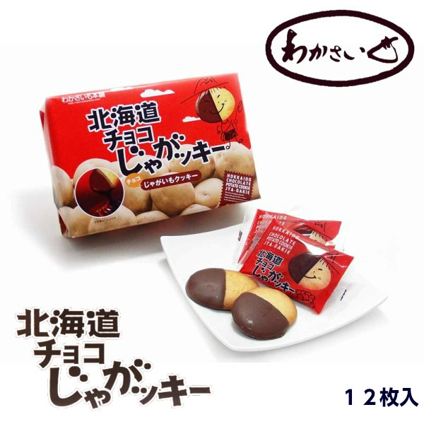 北海道チョコじゃがッキー 12枚入 北海道 お土産の通販はau Pay マーケット ちどりや Au Pay マーケット店 商品ロットナンバー
