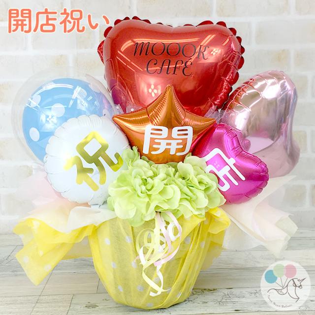 バルーン 開店祝い 開店お祝い バルーン開店祝い 名入れ無料 メッセージカード無料 バルーンギフト バルーンアレンジ 置き型バルーン 風の通販はau Pay マーケット Sweet Heart Balloon Au Pay マーケット店 商品ロットナンバー