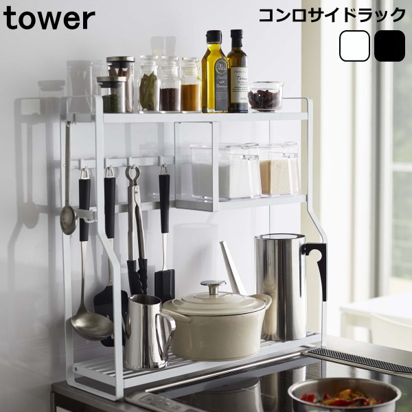 メーカー希望小売価格から30 Off コンロ横収納 コンロサイドラック タワー ホワイト ブラック 調味料ラック おしゃれ シンプル タワー 山崎実業 キッチン 公式の Diquinsa Com Mx