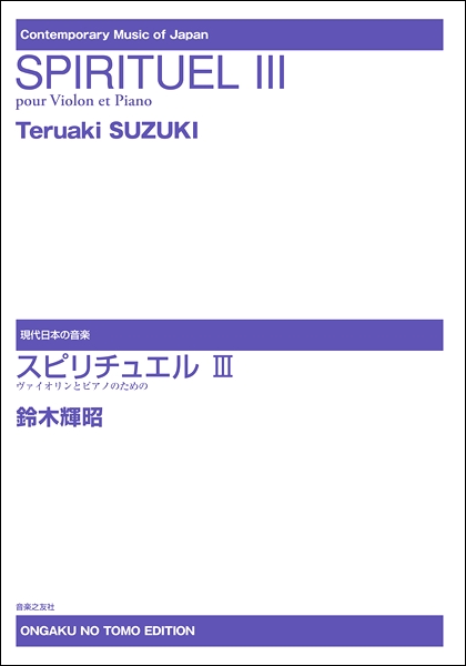 限定品 現代日本の音楽 スピリチュエル３ ヴァイオリンとピアノのための 楽譜 沖縄 離島以外送料無料 55 以上節約 Www Endocenter Com Ua