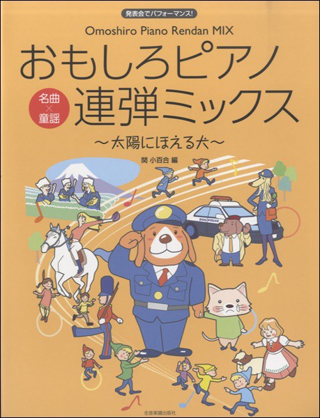 ピアノ連弾 中級 発表会でパフォーマンス おもしろピアノ連弾ミックス 太陽にほえる犬 楽譜 の通販はau Wowma ワウマ エイブルマート Au Wowma 店 商品ロットナンバー