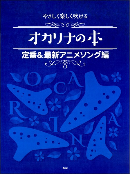 やさしく楽しく吹ける オカリナの本 定番 最新アニメソング編 楽譜 の通販はau Pay マーケット エイブルマート Au Pay マーケット店 商品ロットナンバー