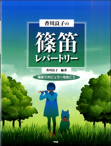香川良子の篠笛レパートリー 篠笛でポピュラーを吹こう 楽譜 ネコポスを選択の場合送料無料 の通販はau Wowma ワウマ エイブルマート Au Wowma 店 商品ロットナンバー
