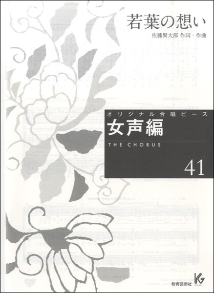 正規取扱店 オリジナル合唱ピース 女声編 ４１ 若葉の想い 楽譜 希少 大人気