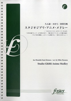 珍しい 取寄品 Fmp 00 スタジオオジブリ アニメ メドレー 楽譜 沖縄 離島以外送料無料 魅力的な Iacymperu Org