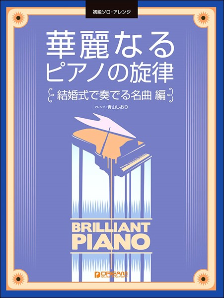 初級ソロ アレンジ 華麗なるピアノの旋律 結婚式で奏でる名曲 編 楽譜 ネコポスを選択の場合送料無料 の通販はau Pay マーケット エイブルマート Au Pay マーケット店 商品ロットナンバー