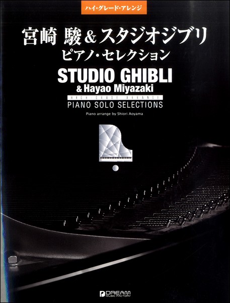 ハイ グレード アレンジ 宮崎 駿 スタジオジブリ ピアノ セレクション 楽譜 ネコポスを選択の場合送料無料 の通販はau Pay マーケット エイブルマート Au Pay マーケット店 商品ロットナンバー