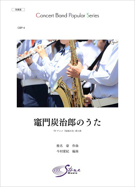 50 Off ｃｂｐ ４ 吹奏楽ポピュラーシリーズ 竈門炭治郎のうた 楽譜 沖縄 離島以外送料無料 代引不可 Novometro Com Br