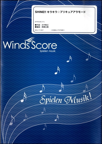 吹奏楽譜ｊ ｐｏｐ ｓｈｉｎｅ キラキラ プリキュアアラモード 楽譜 ネコポスを選択の場合送料無料 の通販はau Pay マーケット エイブルマート Au Pay マーケット店 商品ロットナンバー