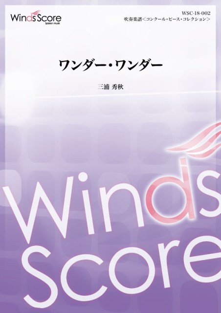 柔らかい 楽譜 吹奏楽譜コンクール ピース ワンダー ワンダー 沖縄 離島以外送料無料 新品本物