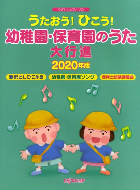 やさしいピアノ ソロうたおう ひこう 幼稚園 保育園のうた大行進２０２０年版 楽譜 の通販はau Pay マーケット エイブルマート Au Pay マーケット店 商品ロットナンバー
