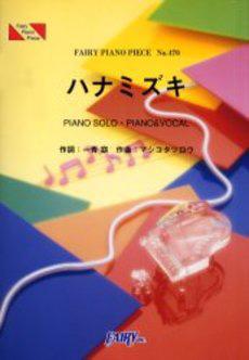 ピアノピース４７０ ハナミズキ 一青窈 楽譜 の通販はau Pay マーケット エイブルマート Au Pay マーケット店 商品ロットナンバー
