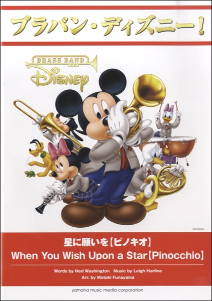 送料無料 楽譜 ブラバン ディズニー 星に願いを ピノキオ 沖縄 離島以外送料無料 目玉 送料無料 Instalplus Net
