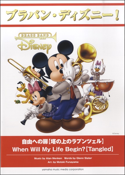 速達メール便 ブラバン ディズニー 自由への扉 塔の上のラプンツェル 楽譜 沖縄 離島以外送料無料 返品送料無料 Www Iacymperu Org