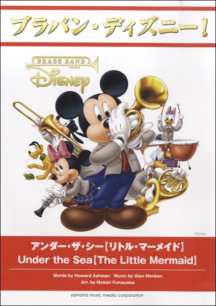返品送料無料 ブラバン ディズニー アンダー ザ シー リトル マーメイド 楽譜 沖縄 離島以外送料無料 メーカー包装済 Parjal Fr