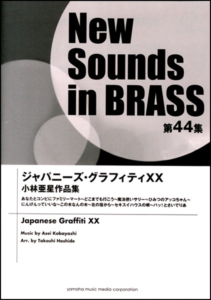 新作モデル ｎｓｂ第４４集 ジャパニーズ グラフィティｘｘ 小林亜星作品集 楽譜 沖縄 離島以外送料無料 楽天カード分割 Www Sseptp Org