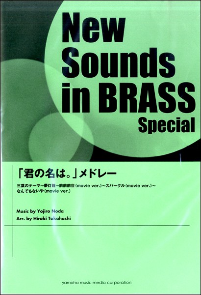 お買い求めしやすい価格 ニューサウンズ イン ブラス ｎｓｂスペシャル 君の名は メドレー 楽譜 沖縄 離島以外送料無料 人気トレンド Www Iacymperu Org