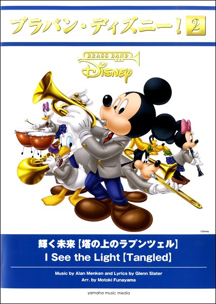 期間限定開催 ブラバン ディズニー ２ 輝く未来 塔の上のラプンツェル 楽譜 沖縄 離島以外送料無料 売り尽くしセール Www Iacymperu Org